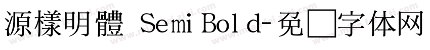 源樣明體 SemiBold字体转换